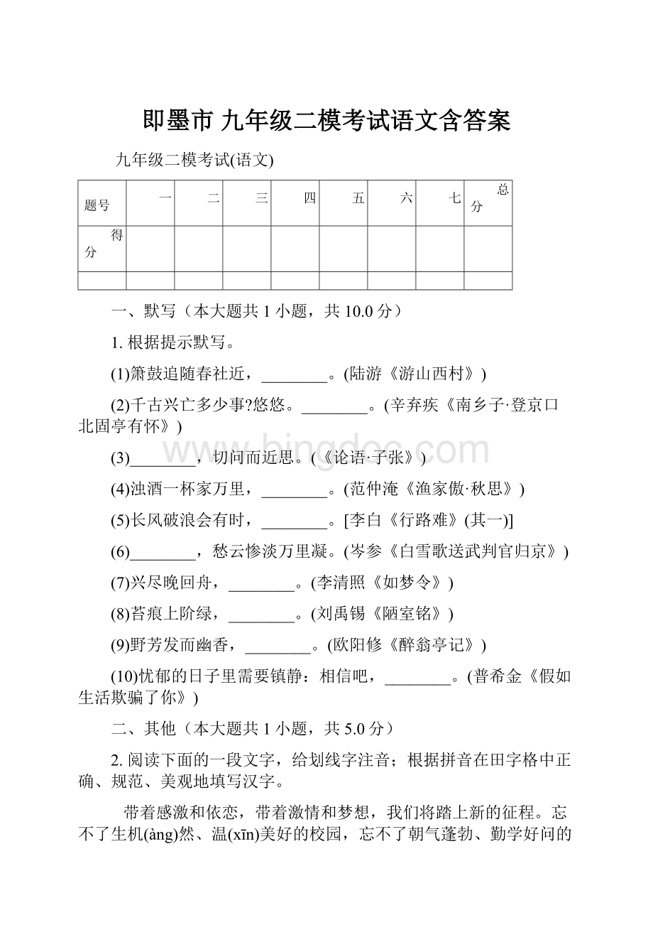 即墨市 九年级二模考试语文含答案Word下载.docx_第1页