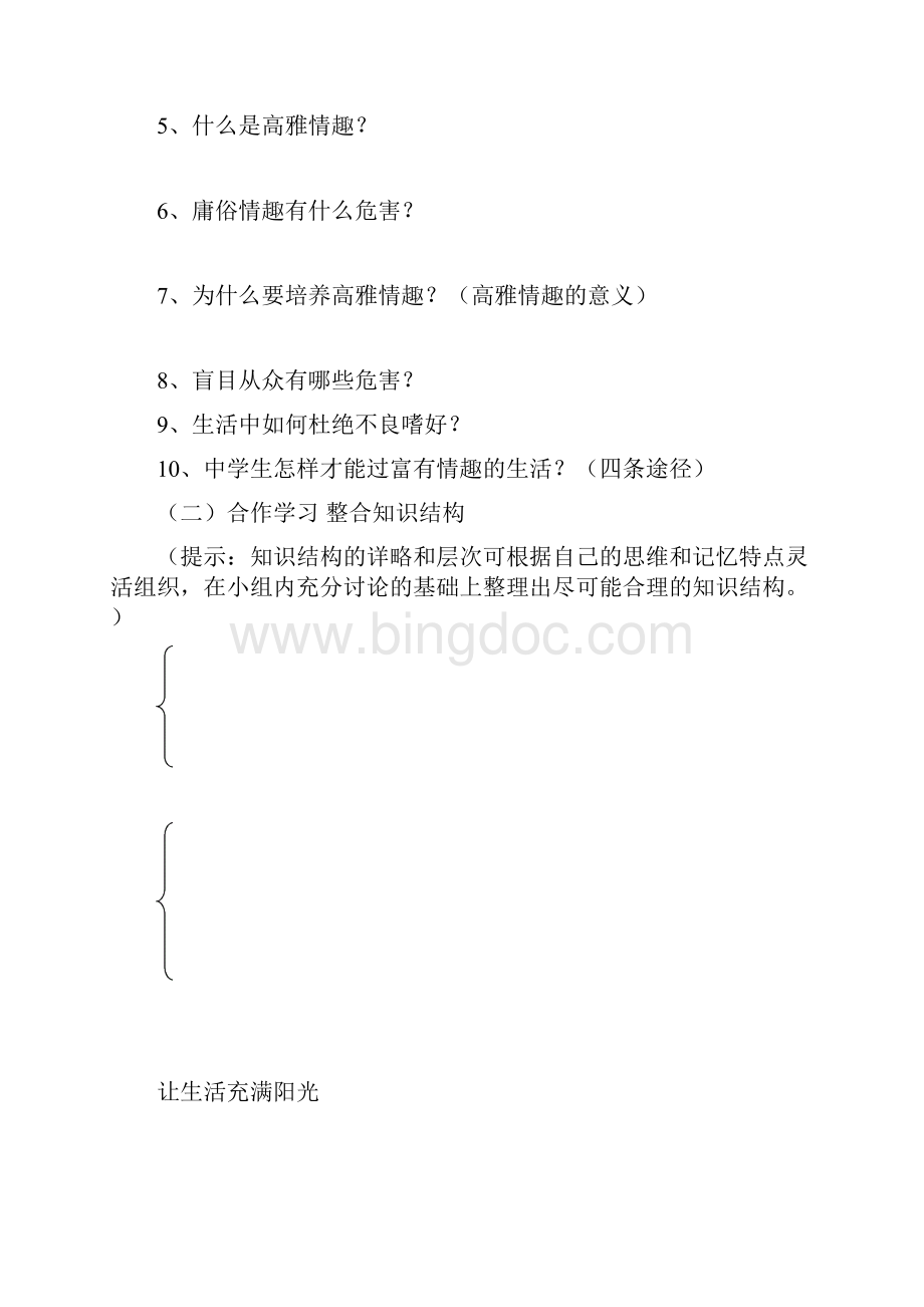 七年级政治下册 第六单元让生活充满阳光 复习学案 鲁人版.docx_第2页