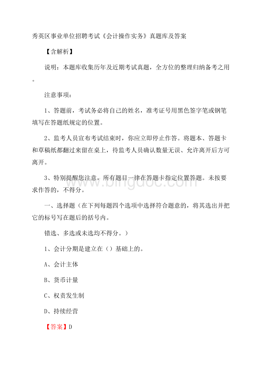 秀英区事业单位招聘考试《会计操作实务》真题库及答案含解析.docx