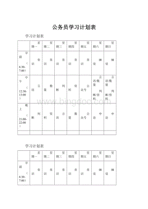 公务员学习计划表Word文档下载推荐.docx