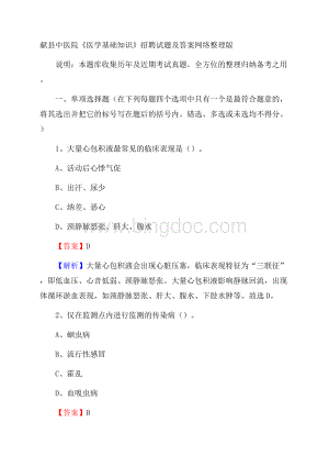 献县中医院《医学基础知识》招聘试题及答案Word格式.docx