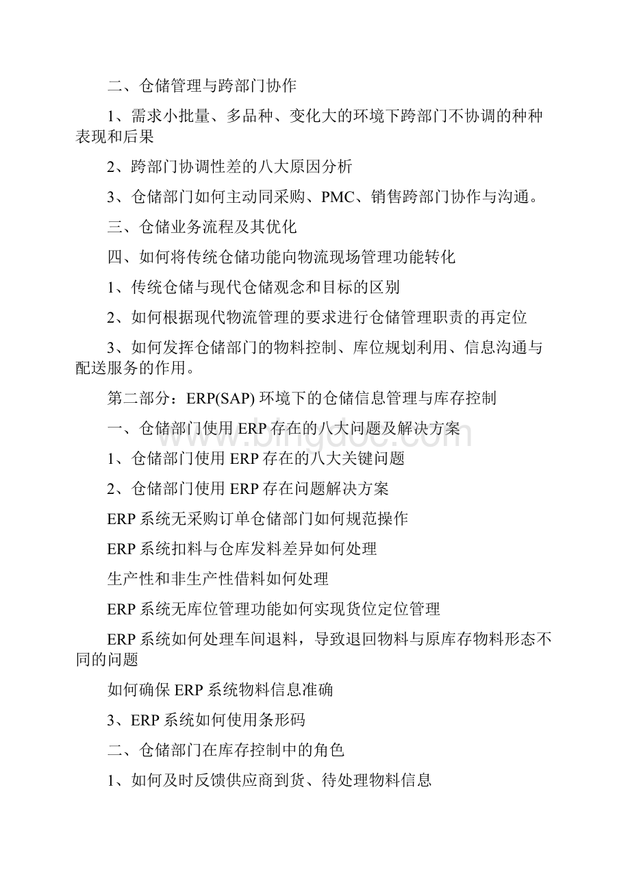 中华讲师网制造业现代仓储与高效配送实战训练分析讲解Word格式文档下载.docx_第2页