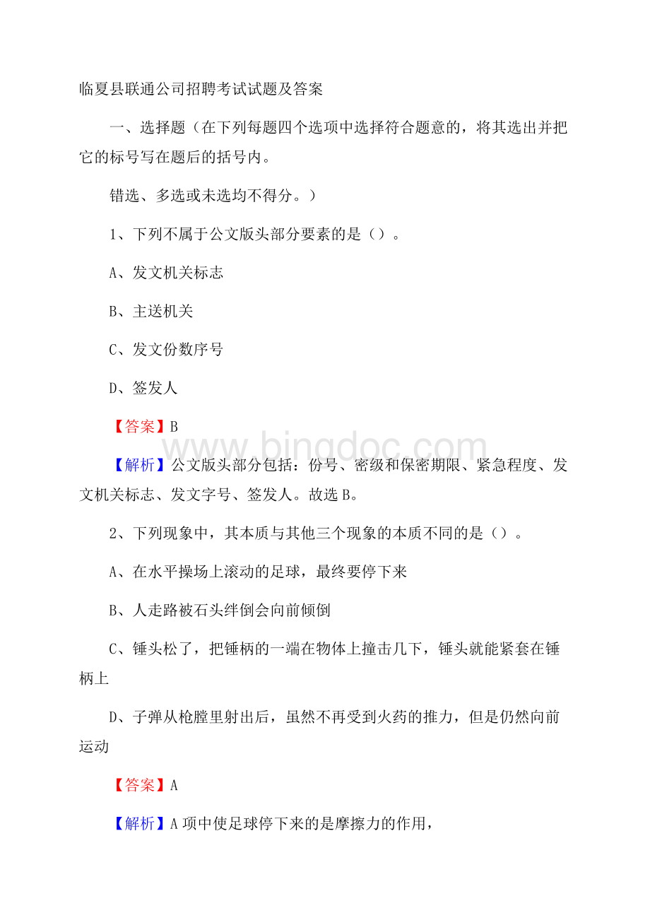 临夏县联通公司招聘考试试题及答案.docx_第1页