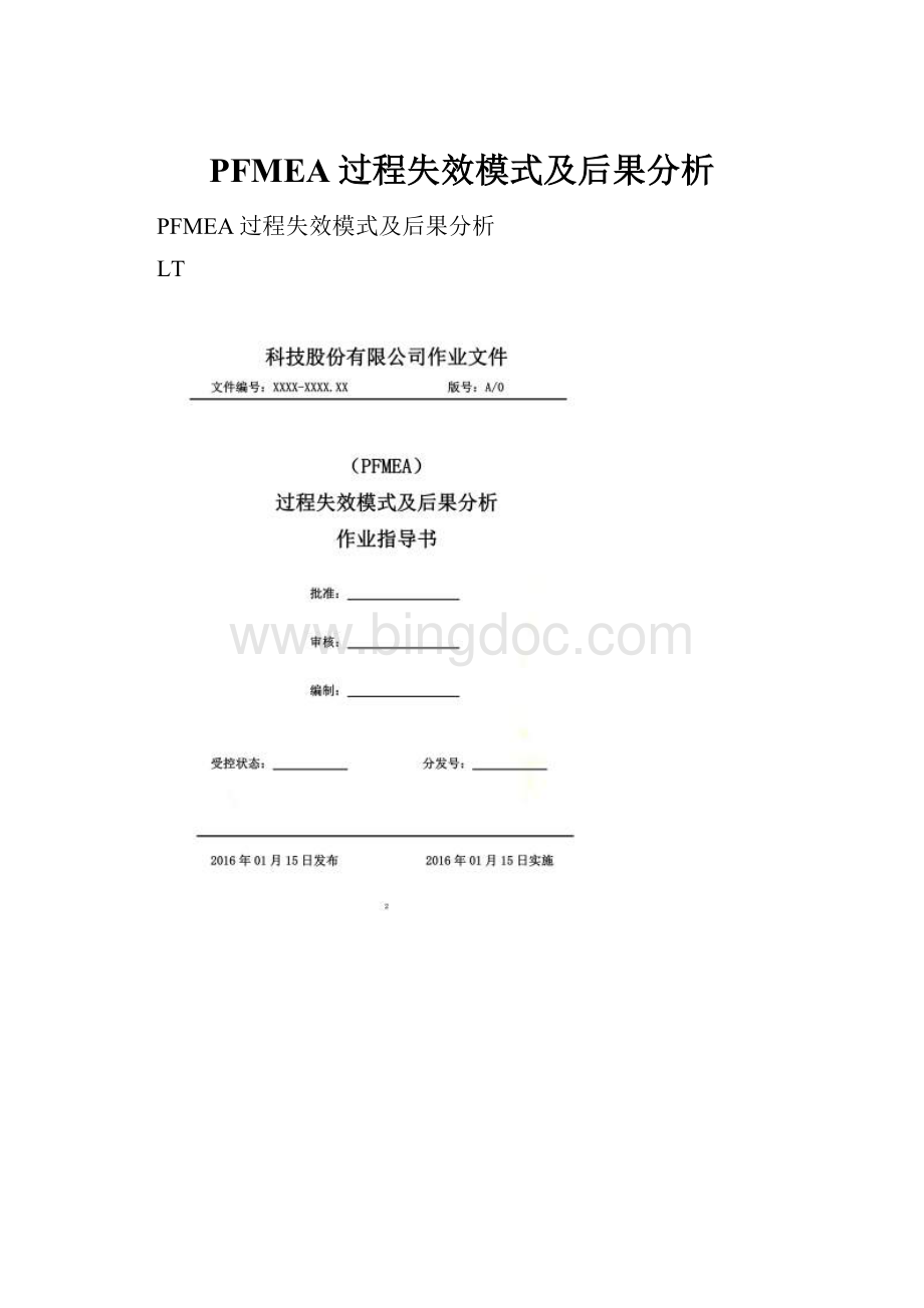 PFMEA过程失效模式及后果分析Word文档下载推荐.docx_第1页