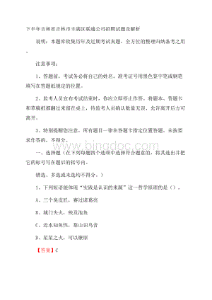 下半年吉林省吉林市丰满区联通公司招聘试题及解析文档格式.docx