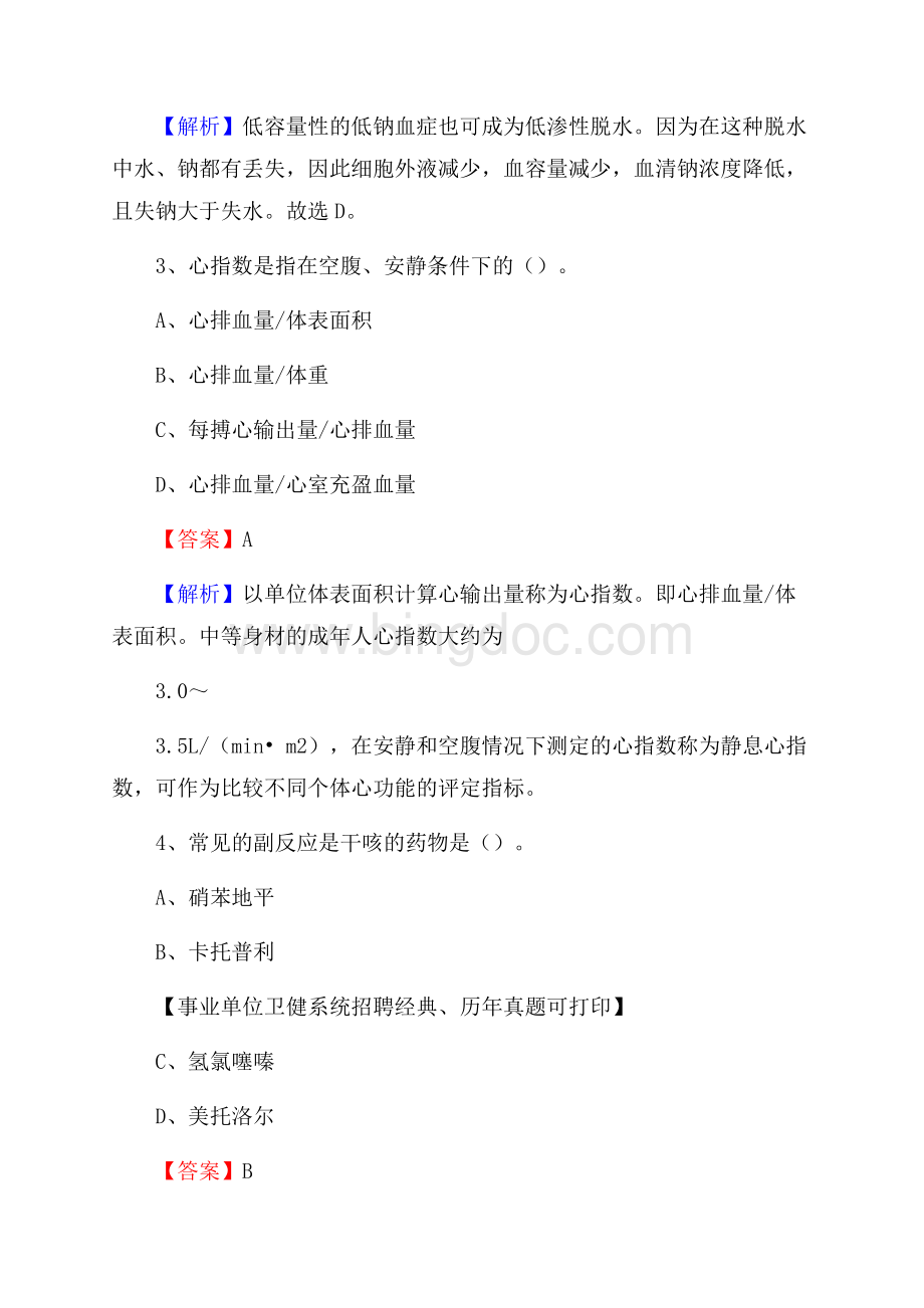 下半年广东省深圳市盐田区医药护技招聘考试(临床医学)真题Word下载.docx_第2页