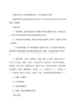 湖南省怀化市会同县《卫生专业技术岗位人员公共科目笔试》真题.docx