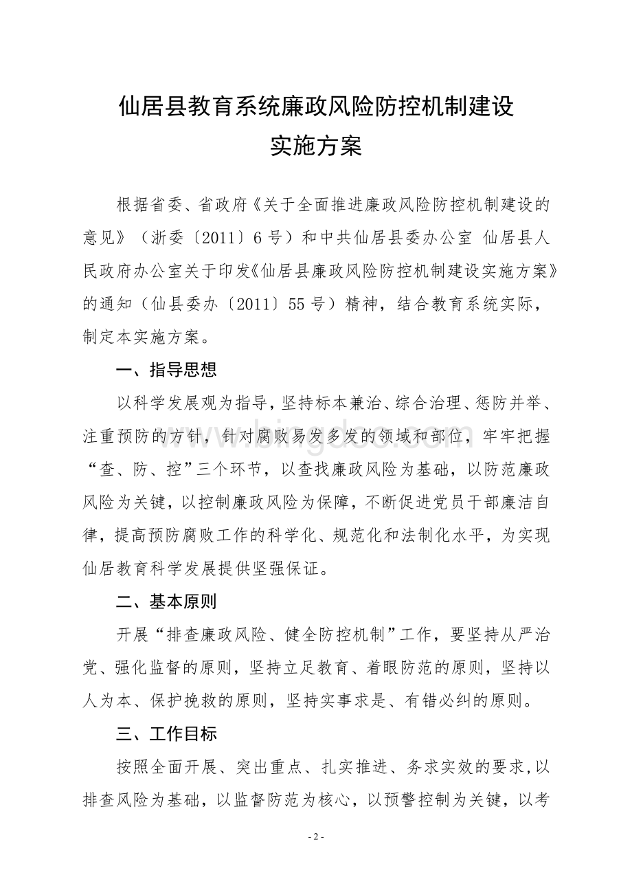 系统廉政风险防控机制建设实施方案Word下载.doc_第2页