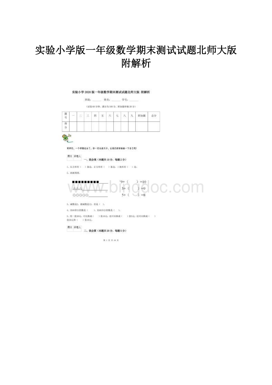 实验小学版一年级数学期末测试试题北师大版 附解析Word格式文档下载.docx_第1页