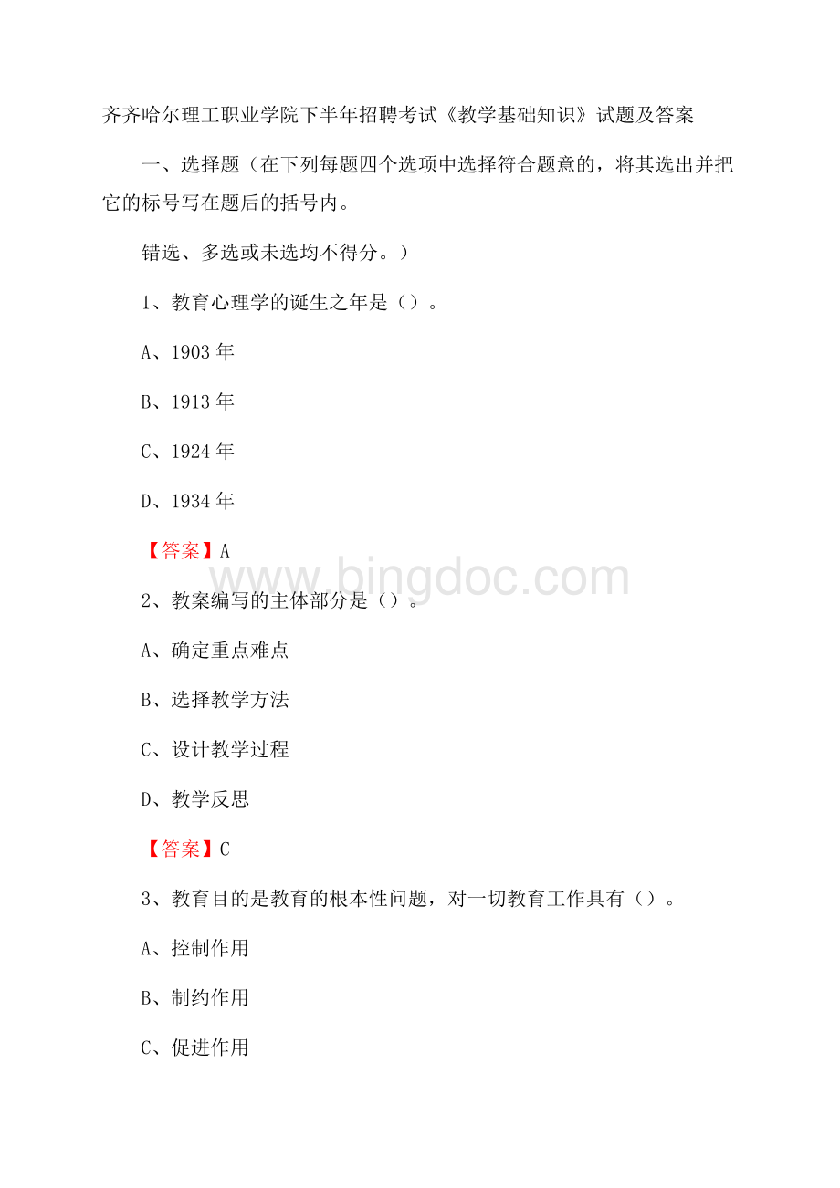 齐齐哈尔理工职业学院下半年招聘考试《教学基础知识》试题及答案.docx_第1页