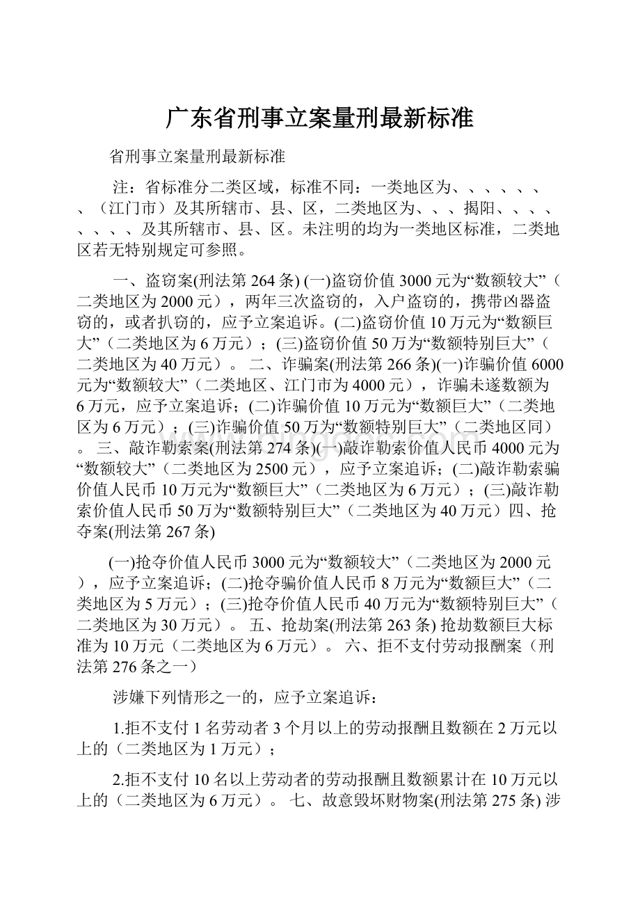 广东省刑事立案量刑最新标准.docx_第1页