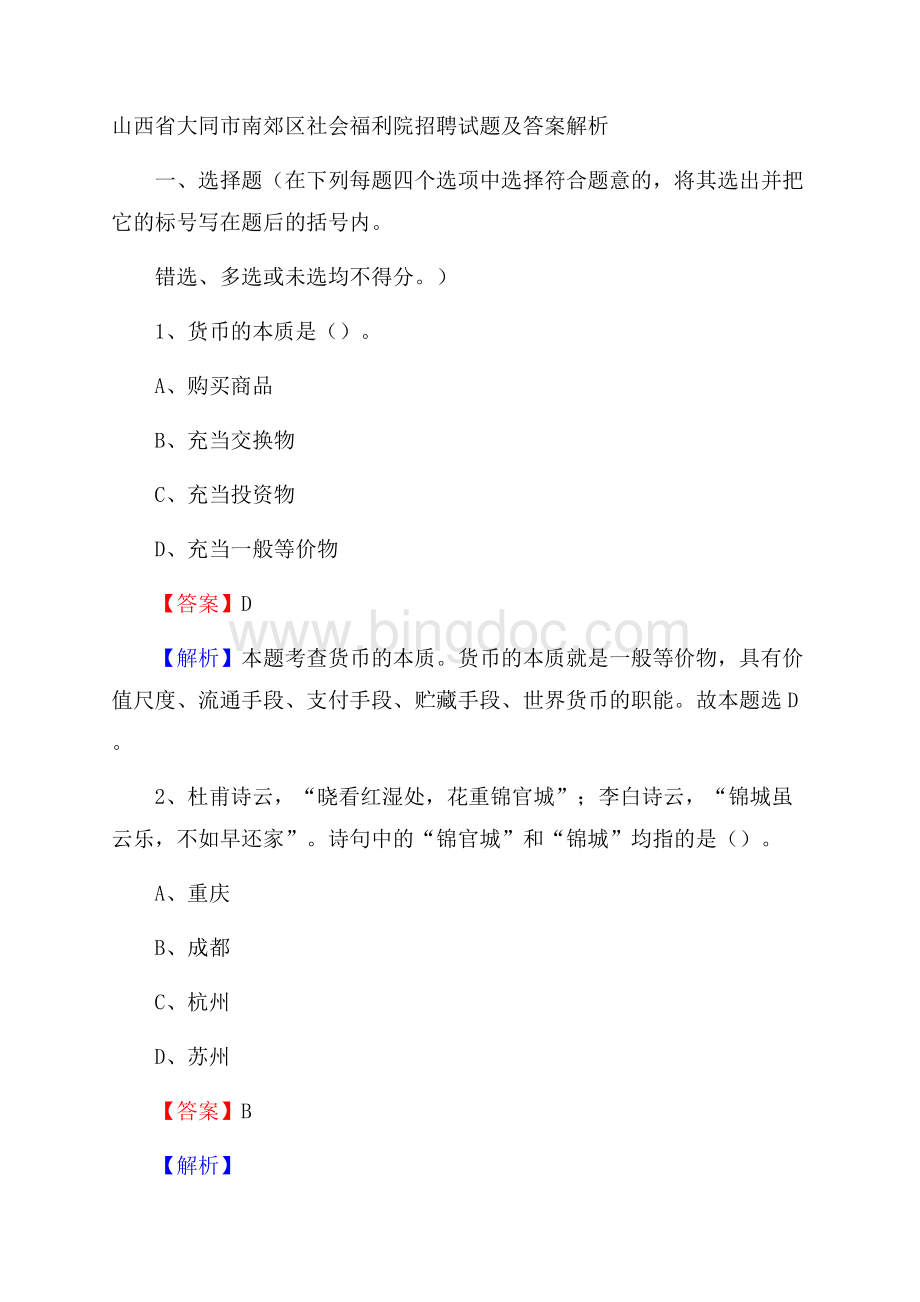 山西省大同市南郊区社会福利院招聘试题及答案解析.docx_第1页