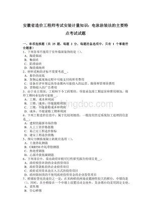 安徽省造价工程师考试安装计量知识：电泳涂装法的主要特点考试试题文档格式.doc