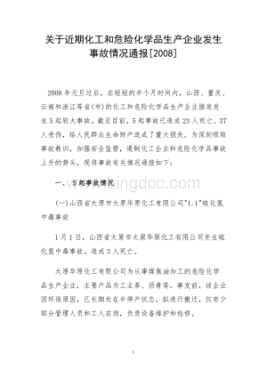 关于近期化工和危险化学品生产企业发生事故情况通报2Word文档下载推荐.doc