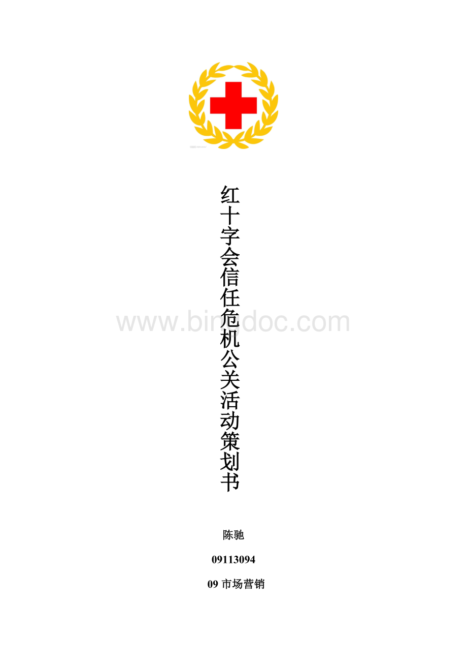中国红十字会危机公关策划.doc
