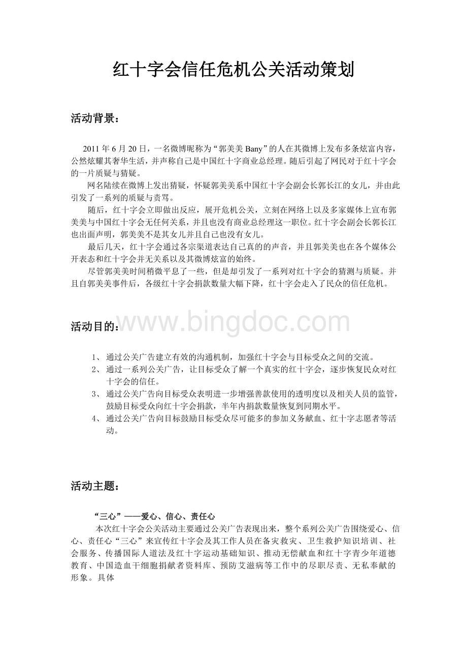 中国红十字会危机公关策划.doc_第2页