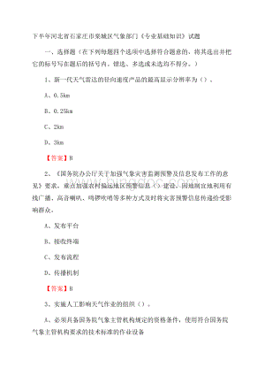 下半年河北省石家庄市栾城区气象部门《专业基础知识》试题.docx