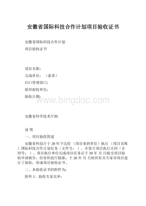安徽省国际科技合作计划项目验收证书文档格式.docx