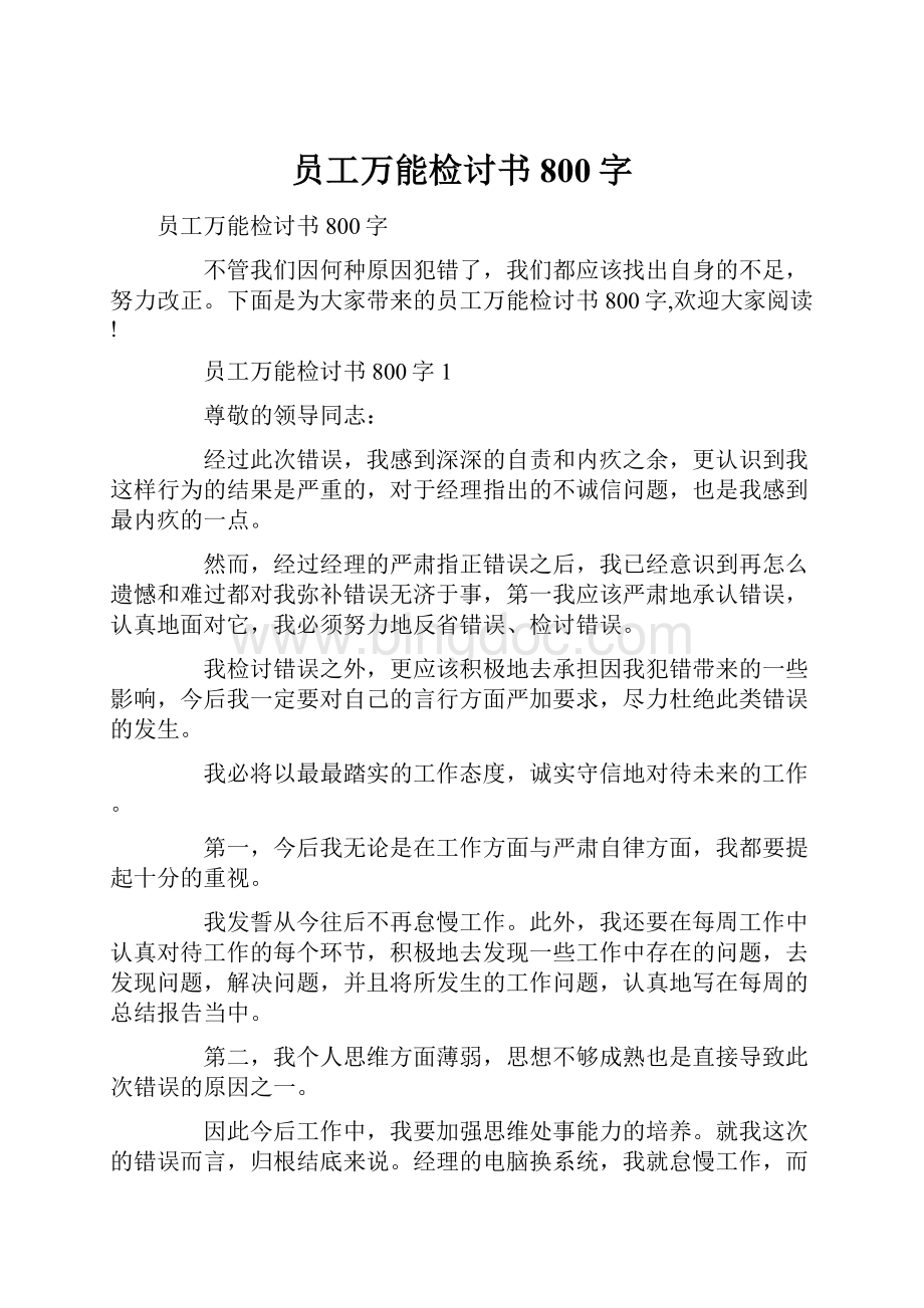 员工万能检讨书800字Word格式文档下载.docx_第1页