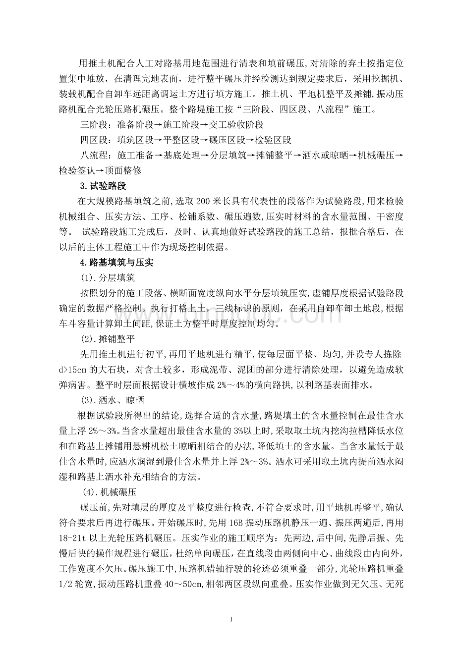 路基施工作业指导书绕城Word下载.doc_第2页