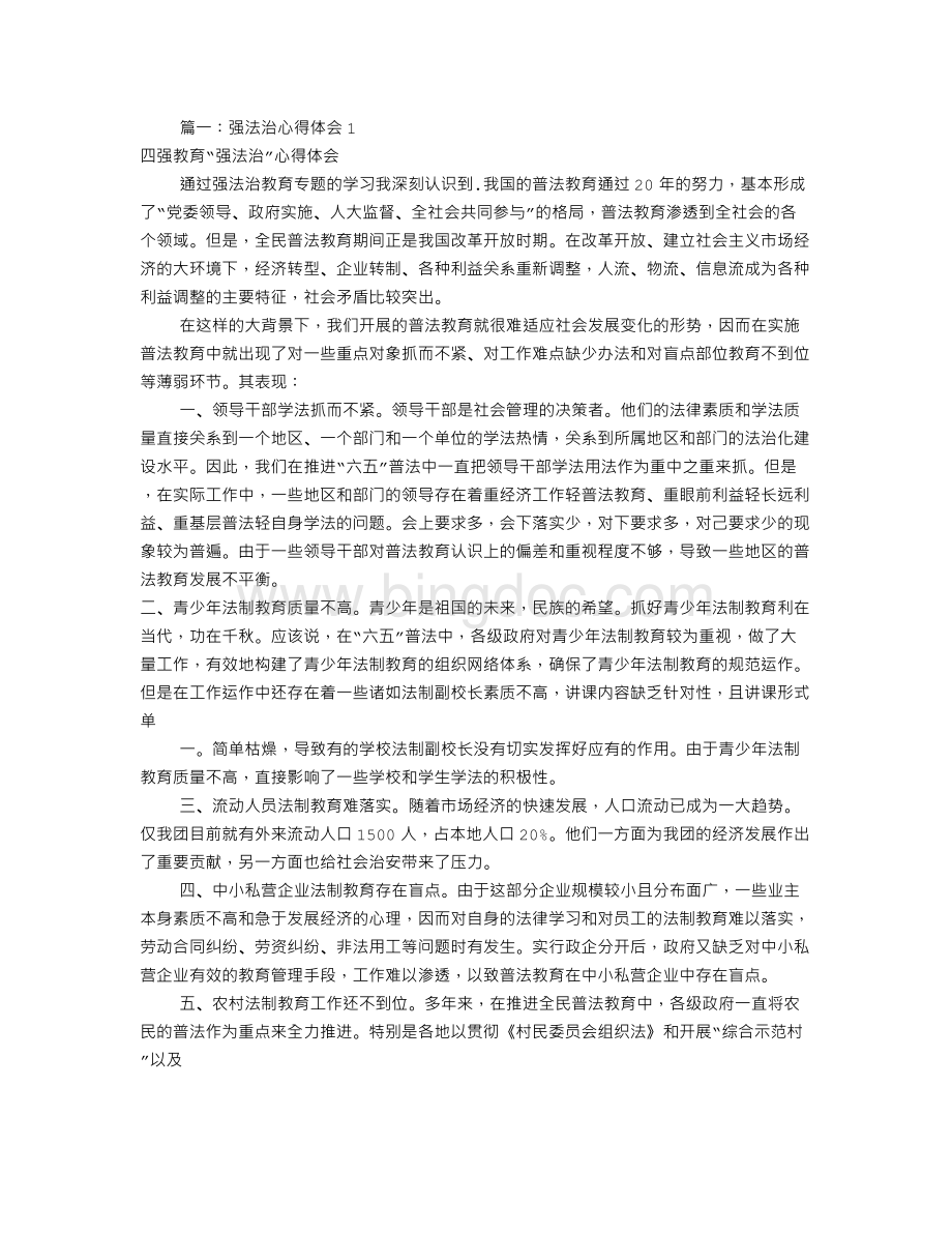 强法制教育心得体会(共9篇).doc_第1页