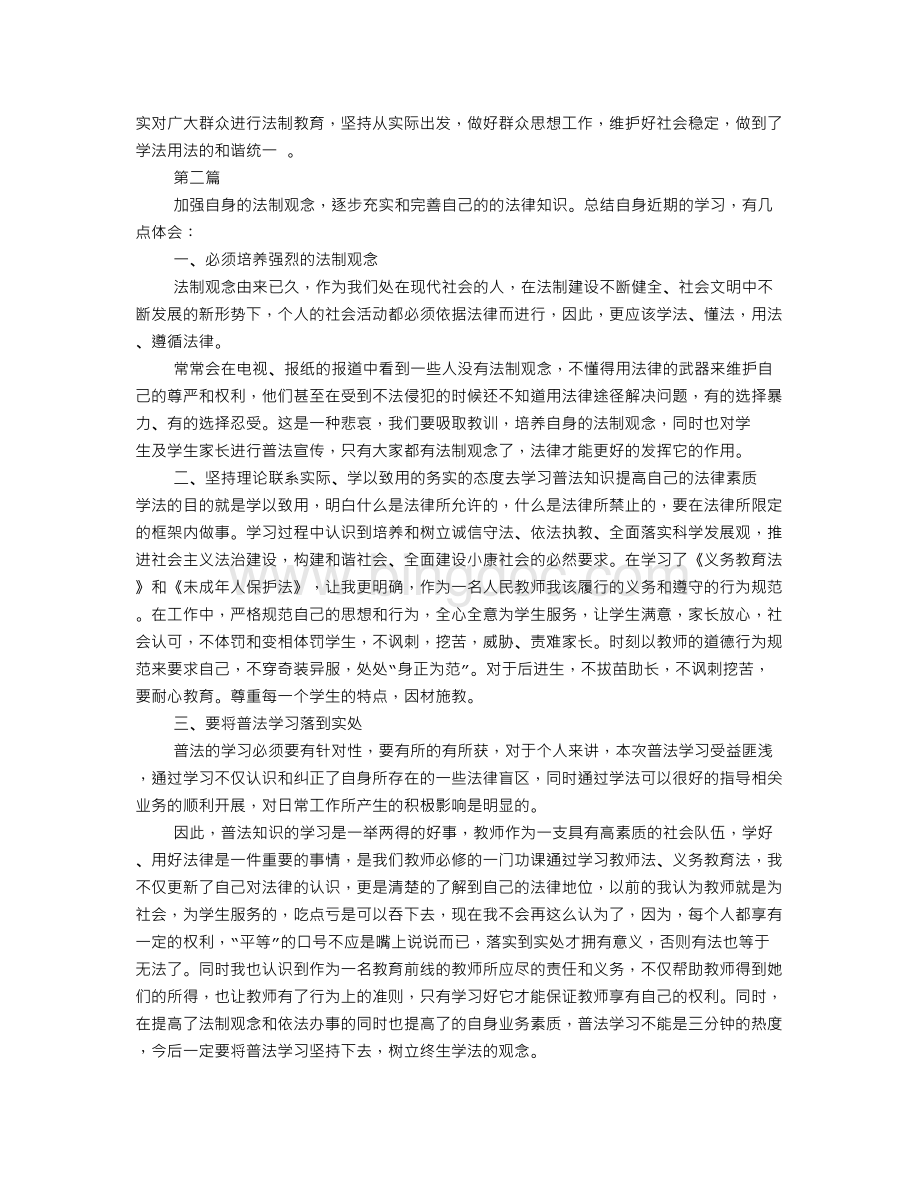 强法制教育心得体会(共9篇).doc_第3页