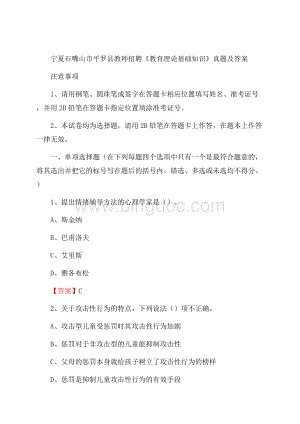 宁夏石嘴山市平罗县教师招聘《教育理论基础知识》 真题及答案Word文档格式.docx