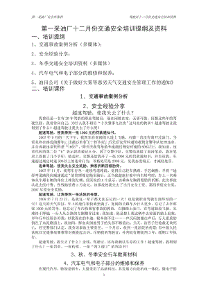 第一采油厂十二月份交通安全培训提纲及资料Word格式.doc