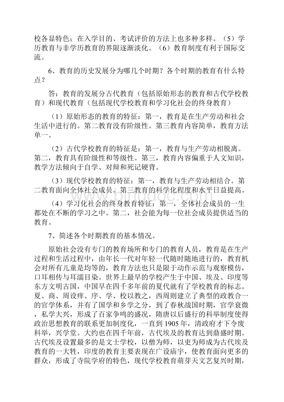 教师招聘考试教育学心理学复习资料1范文.docx_第3页