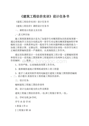 《建筑工程估价实训》设计任务书.docx