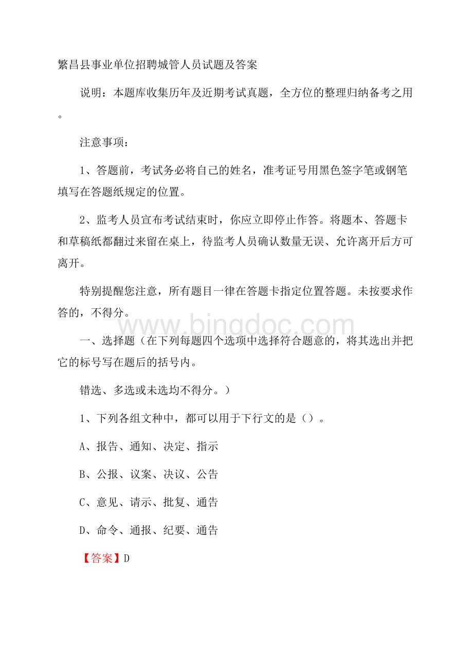 繁昌县事业单位招聘城管人员试题及答案.docx_第1页