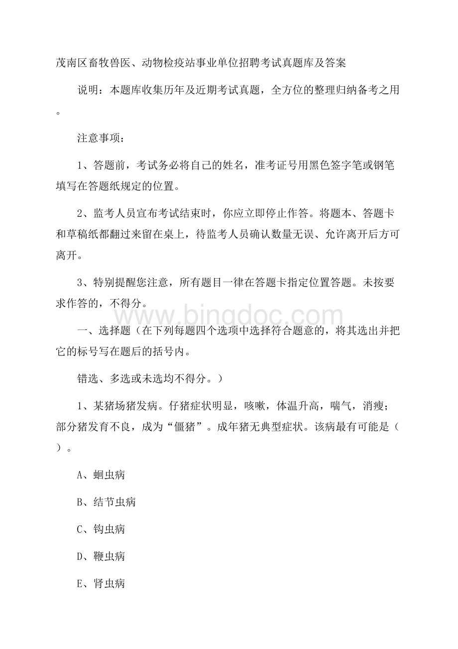 茂南区畜牧兽医、动物检疫站事业单位招聘考试真题库及答案Word格式.docx