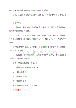 河北省保定市清苑区邮政储蓄银行招聘试题及答案.docx