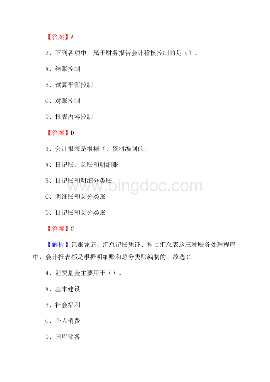 荔湾区事业单位招聘考试《会计操作实务》真题库及答案含解析.docx_第2页