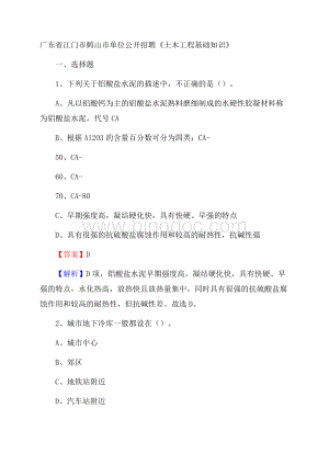 广东省江门市鹤山市单位公开招聘《土木工程基础知识》.docx