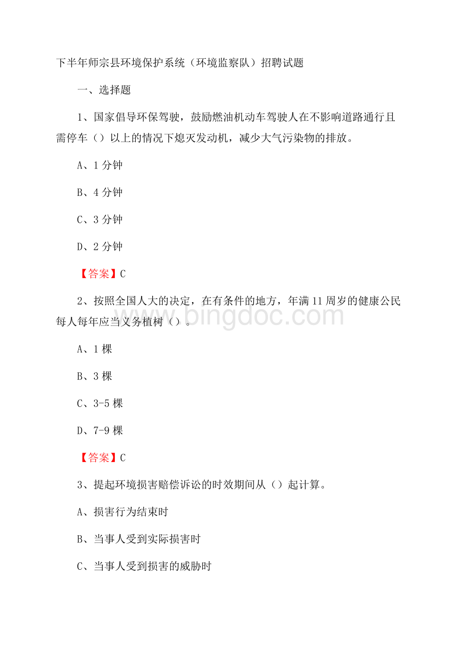 下半年师宗县环境保护系统(环境监察队)招聘试题.docx_第1页