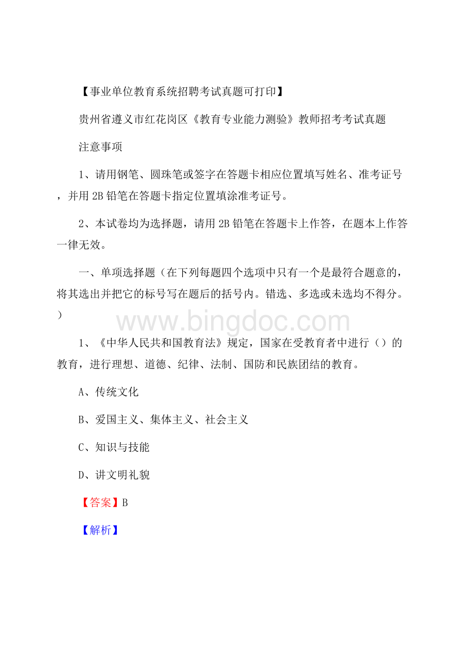 贵州省遵义市红花岗区《教育专业能力测验》教师招考考试真题Word文件下载.docx_第1页