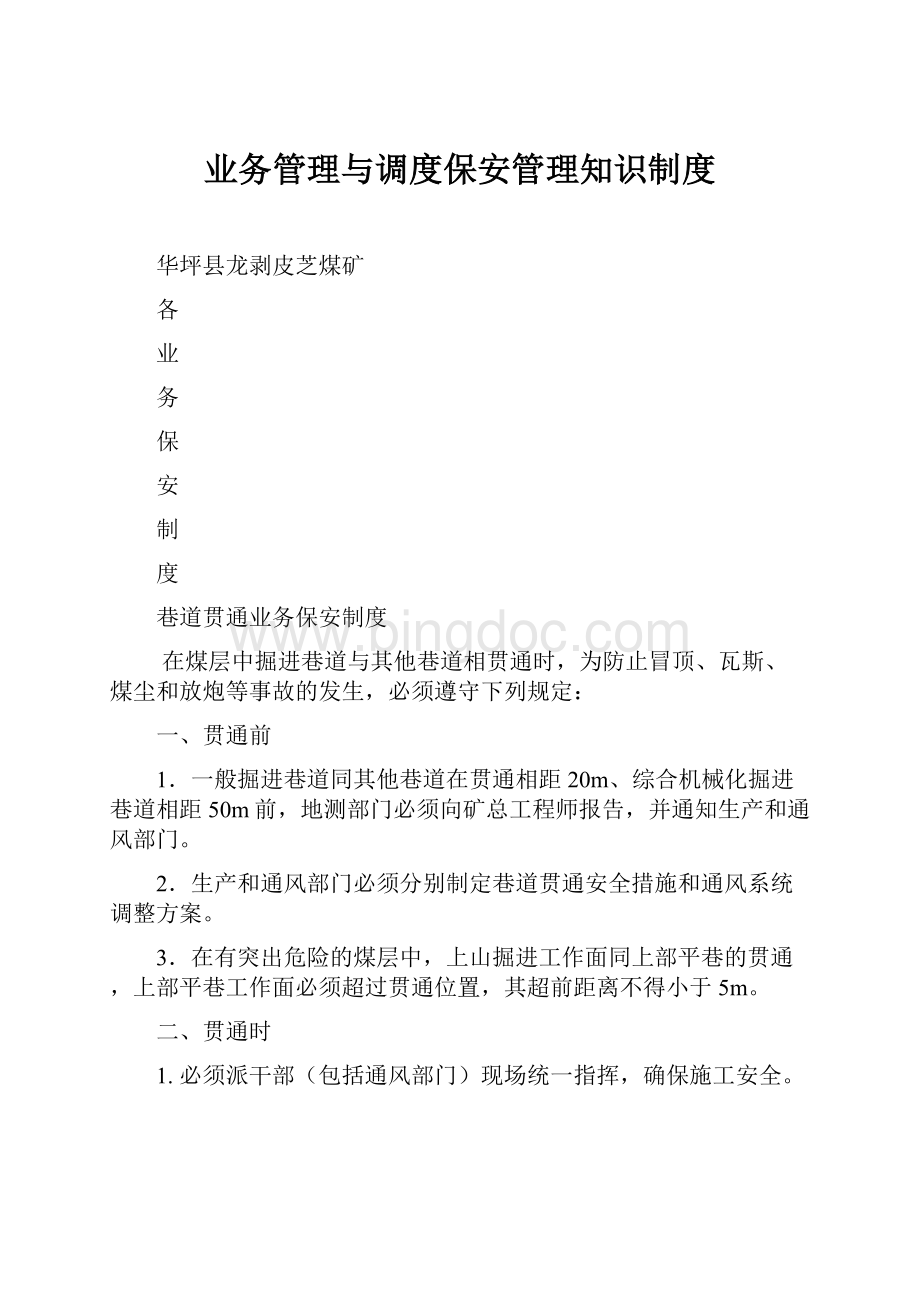 业务管理与调度保安管理知识制度Word格式文档下载.docx