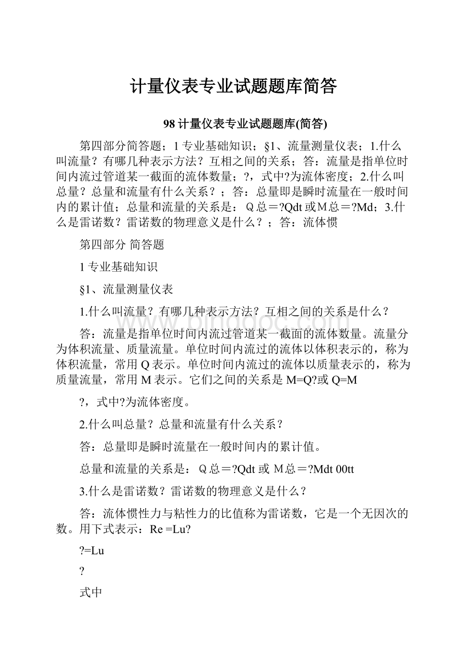 计量仪表专业试题题库简答.docx_第1页