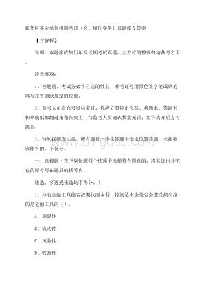 新华区事业单位招聘考试《会计操作实务》真题库及答案含解析(0001)Word文档格式.docx