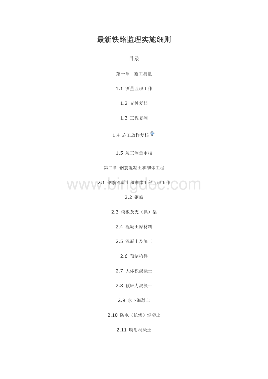 铁路监理实施细则.doc_第1页