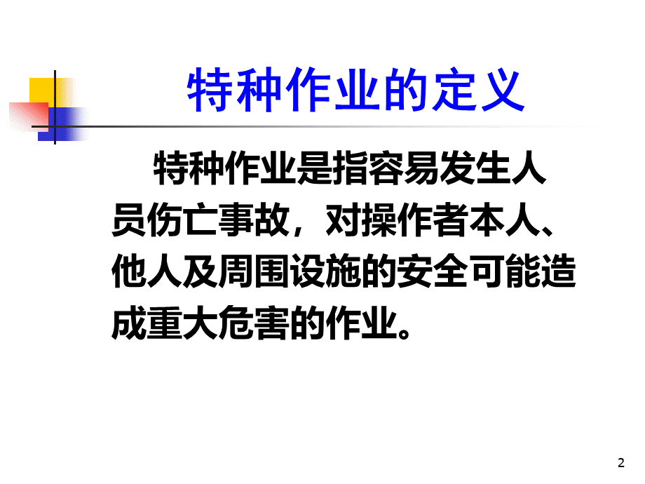 《生产经营单位安全生产管理》第七、八、九章PPT推荐.ppt_第2页