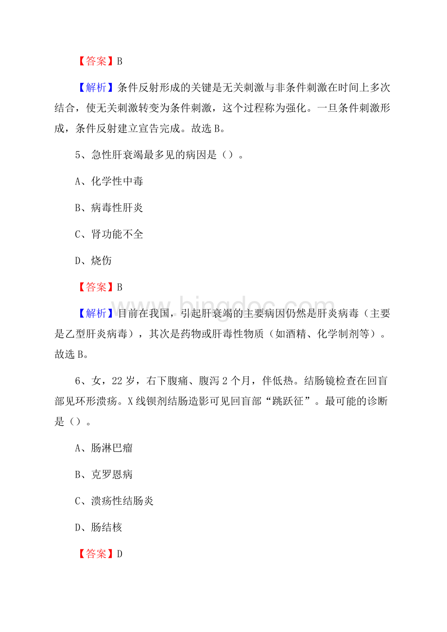 浙江省宁波市余姚市卫生系统公开竞聘进城考试真题库及答案Word文件下载.docx_第3页