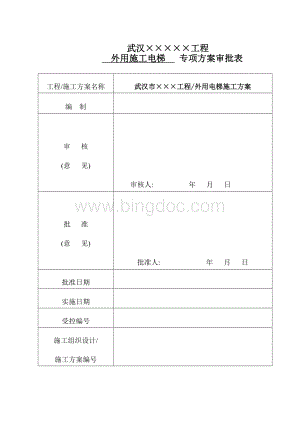 外用施工电梯施工方案Word格式.doc