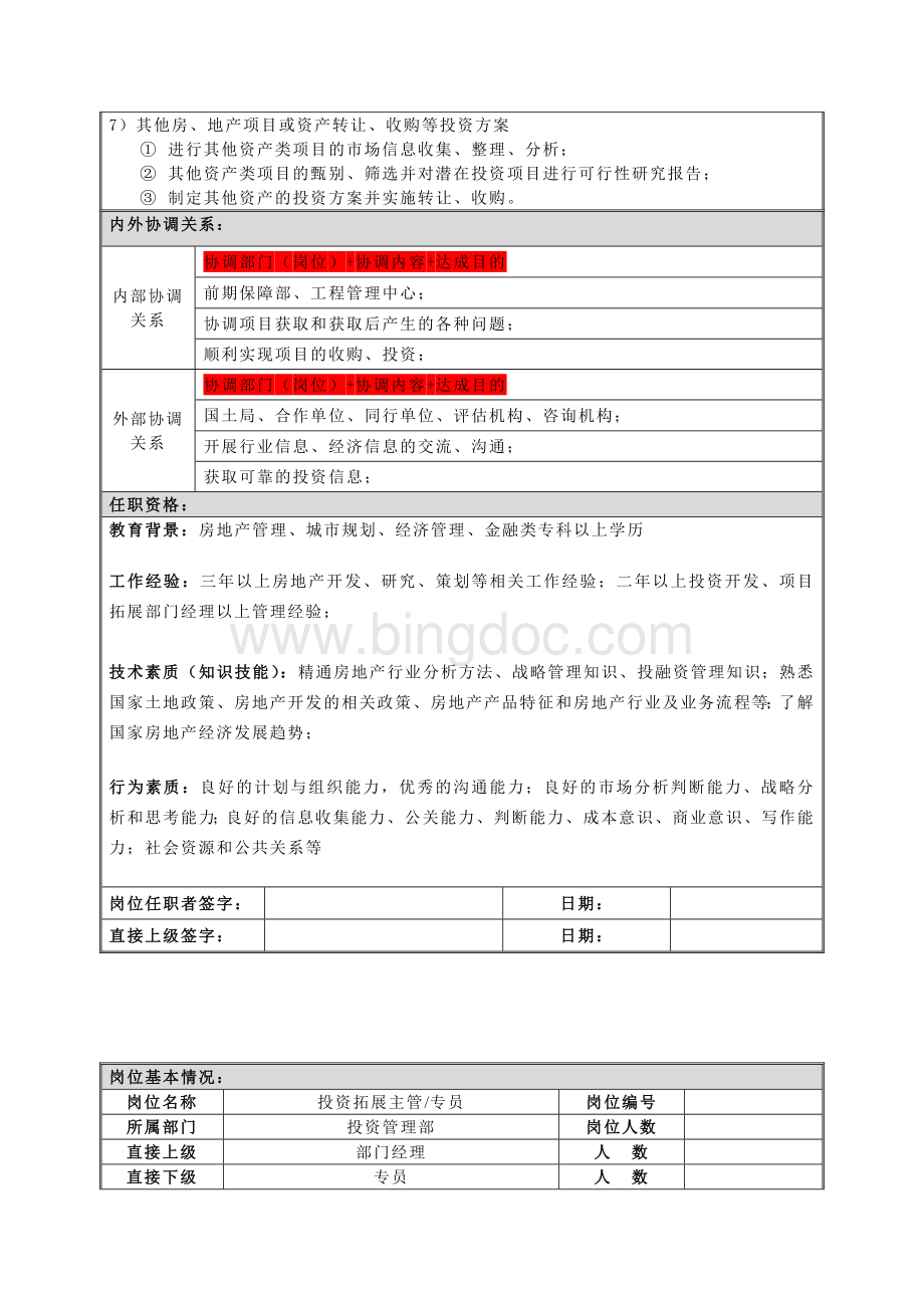 某企业投资管理部岗位说明书.doc_第2页