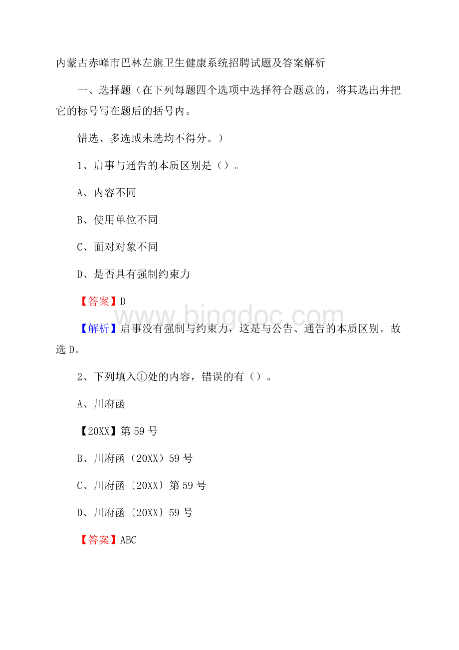 内蒙古赤峰市巴林左旗卫生健康系统招聘试题及答案解析Word文档格式.docx_第1页