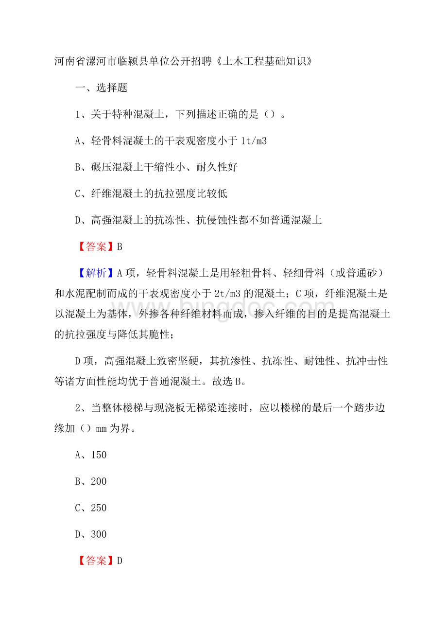 河南省漯河市临颍县单位公开招聘《土木工程基础知识》Word格式文档下载.docx_第1页