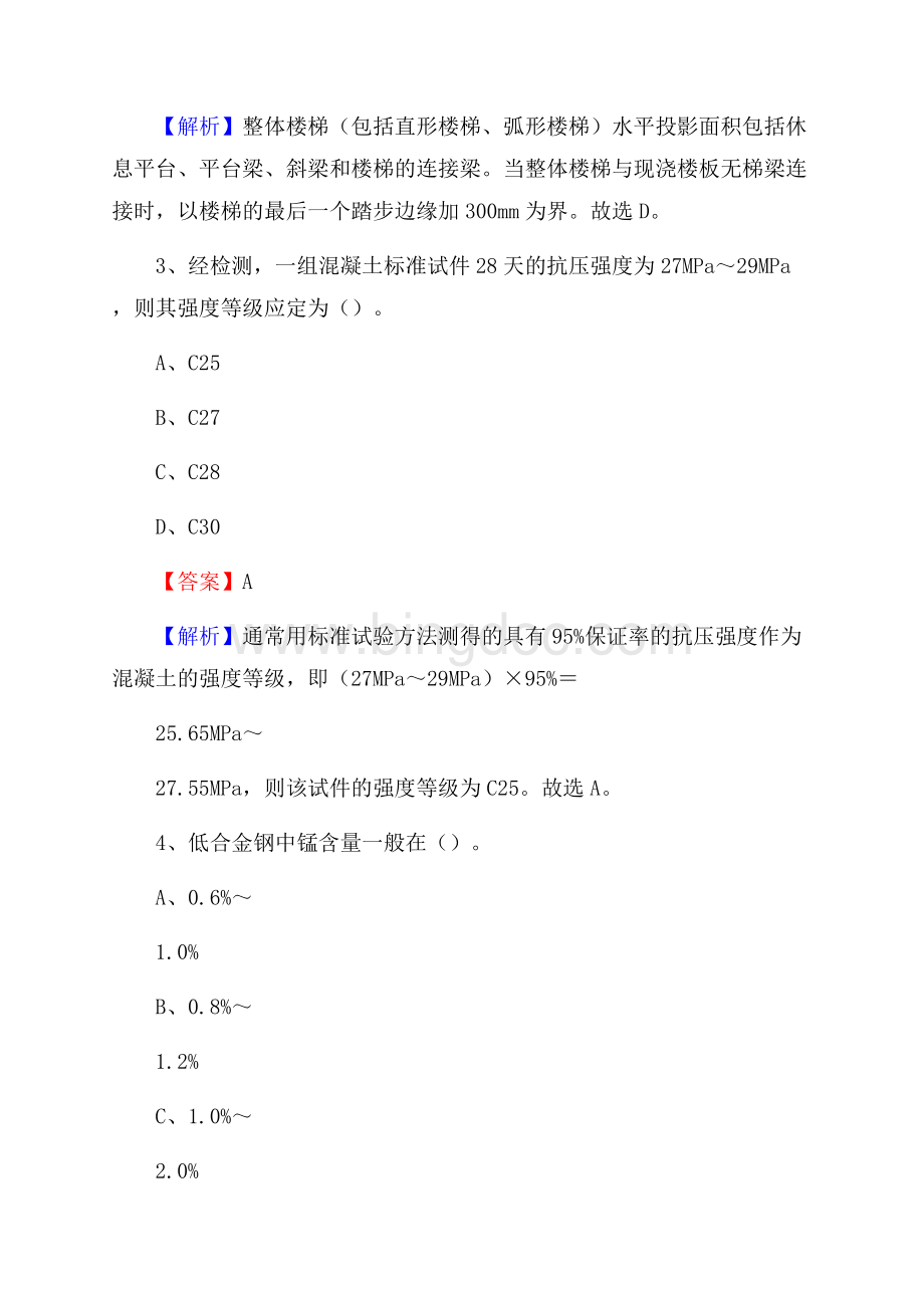 河南省漯河市临颍县单位公开招聘《土木工程基础知识》Word格式文档下载.docx_第2页