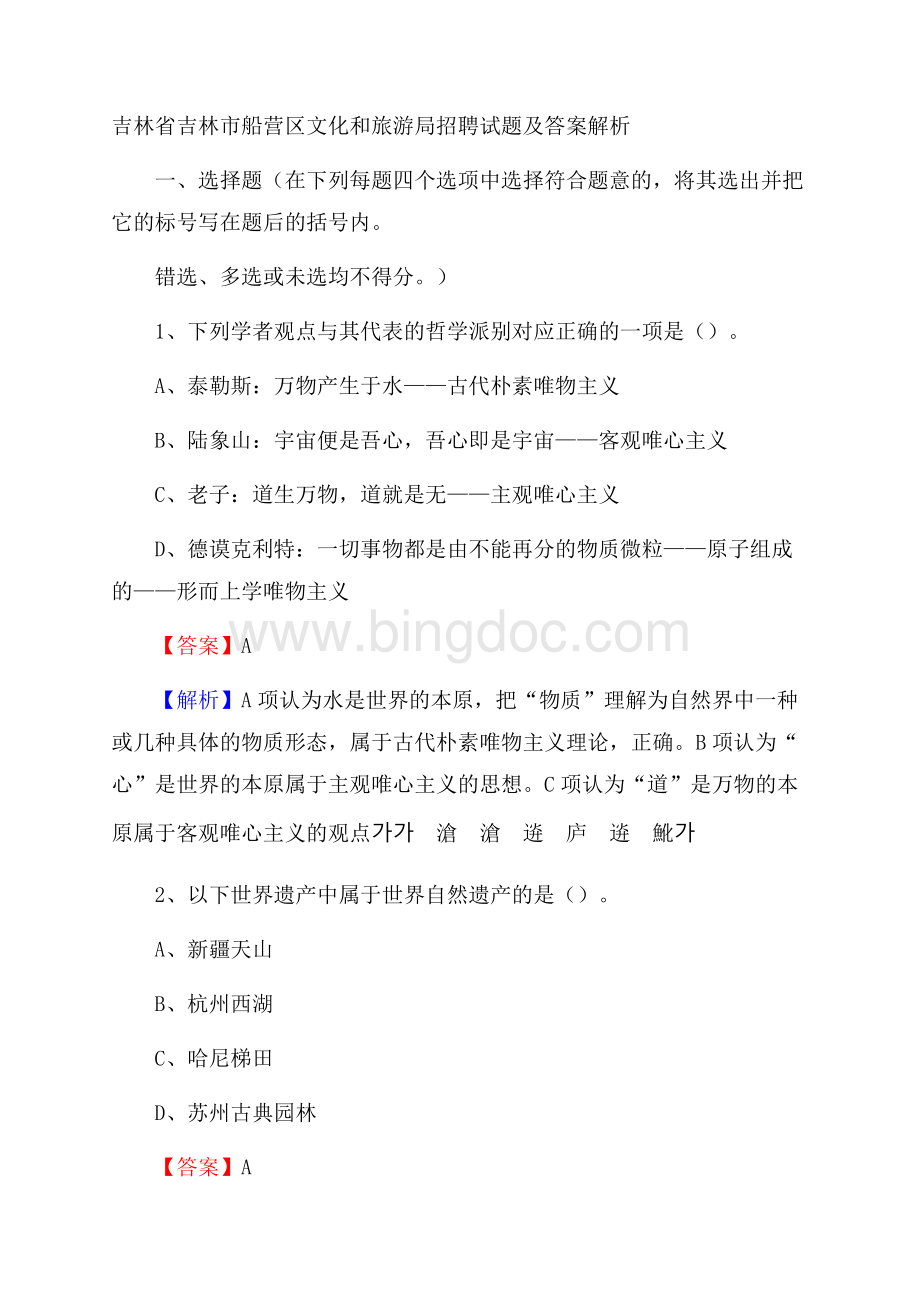 吉林省吉林市船营区文化和旅游局招聘试题及答案解析.docx_第1页