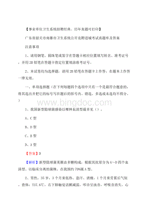 广东省韶关市南雄市卫生系统公开竞聘进城考试真题库及答案.docx